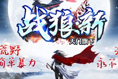 元素洗练神豪转生战狼传奇版本