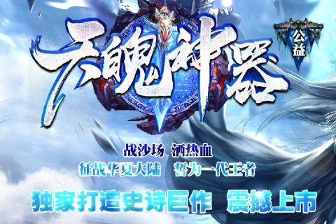 超变的公益单职业天魄传奇版本