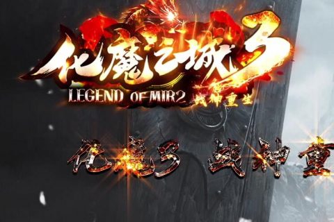 新化魔单职业高清的传奇版本单机下载