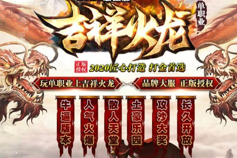 1.80火龙2020新微变传奇单机版