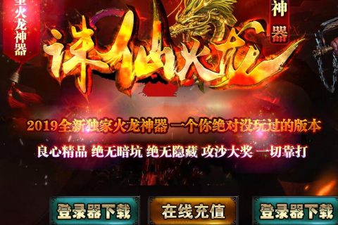 火龙之复古诛仙神器传奇单机版