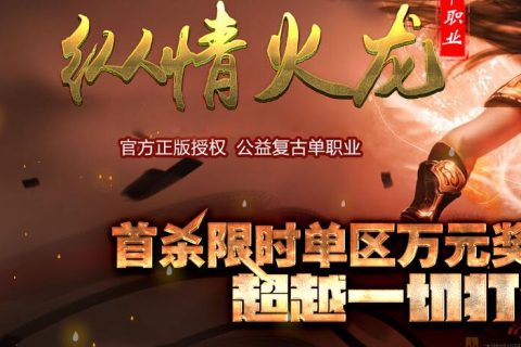 友情火龙复古篇隐藏倍攻单机版