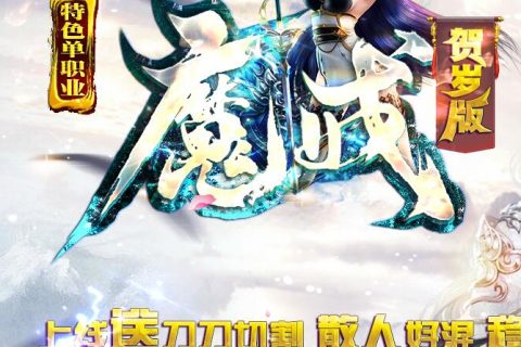 魔魂之戒单职业传奇游戏下载