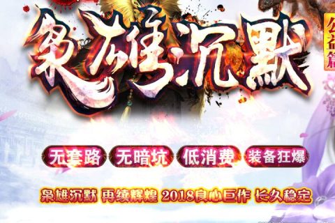 追忆擎天沉默BUFF耐玩的传奇游戏