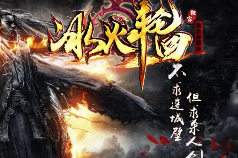 冰火轮回修神版传奇单机下载