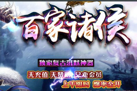 无情迷失百家诸侯热血单职业传奇版本