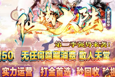 战天仙域第一季传奇游戏下载