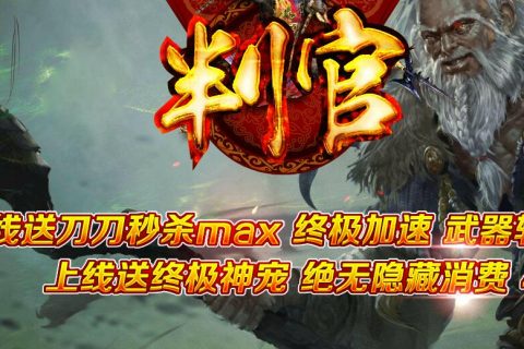 判官第二季单职业免费下载的传奇单机