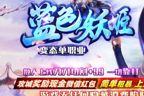 蓝色妖姬火龙传奇单机版下载