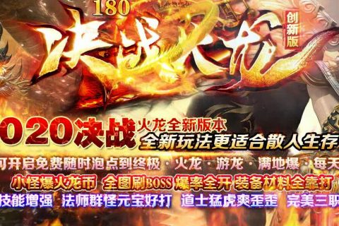 三职业复古火龙版本免费下载