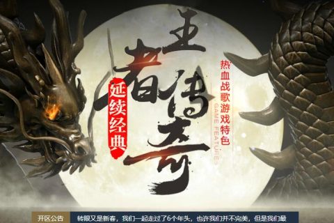 1.76王者传奇复古版本