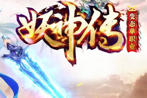 妖神纪传奇游戏单机