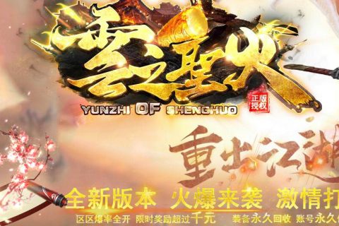 圣火之云传奇单机游戏PC端下载