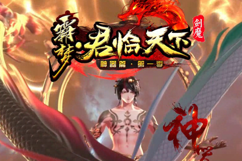 霸梦君临天下第一季传奇