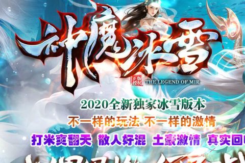 神魔十界热血冰雪传奇单机游戏