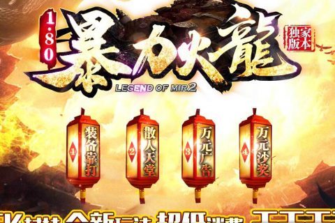 盛装火龙暴力终结者传奇游戏下载