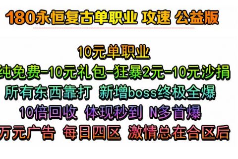 1.80永恒神器公益传奇单机版