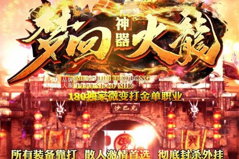 火龙神器1.80复古传奇单机版