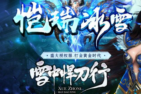 雪中焊刀行之凯瑞冰雪传奇游戏版本