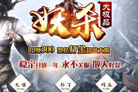 基本妖杀传奇服务端