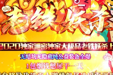 老铁妖杀传奇单机版下载