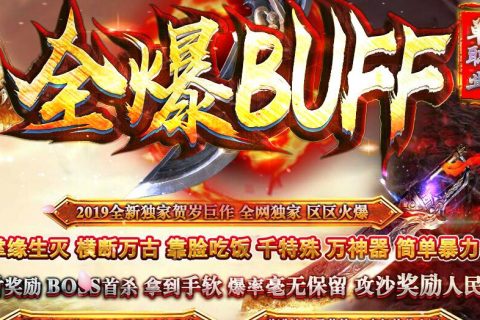 所有装备都带BUFF属性的传奇游戏