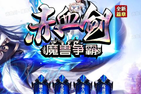 新赤血神器剑豪传奇单机版