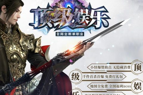 顶级之星传奇单职业客户端