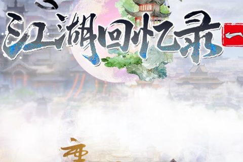 锁妖塔江湖梦传奇单机游戏下载