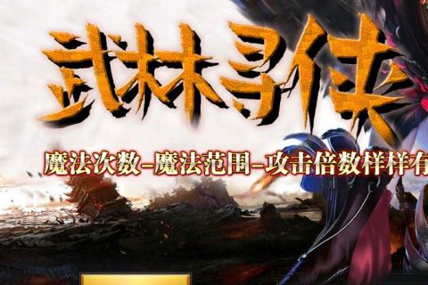 江湖寻侠传奇游戏单机服务端