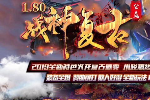 复古微变的特效公益传奇游戏