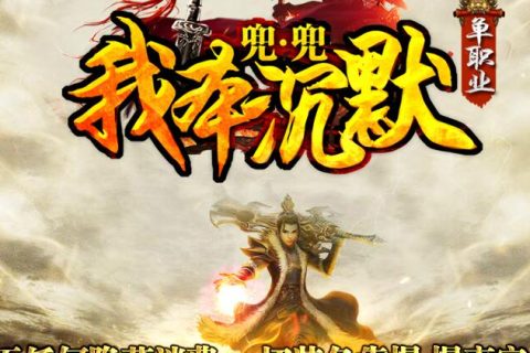 新的兜兜沉默复古传奇版本库