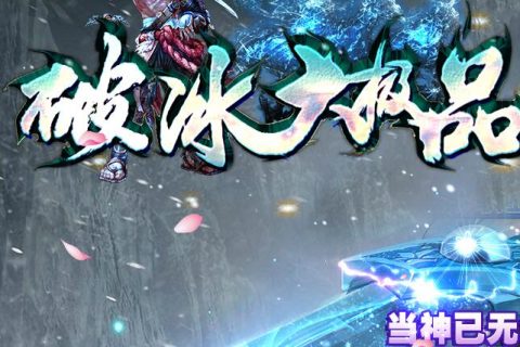 破冰大极品传奇单机版本下载