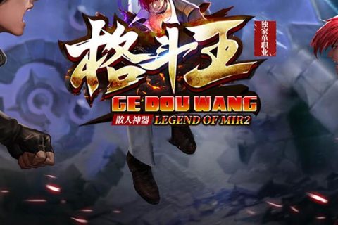 免费传奇单机格斗王下载