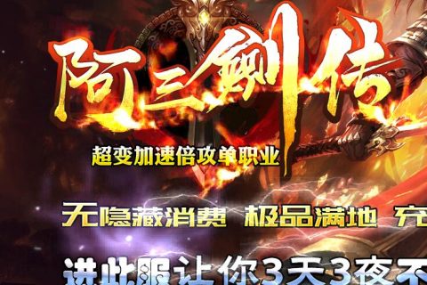 阿三正传传奇服务端版本库