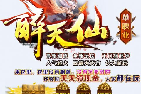 新传奇游戏单机醉天仙下载