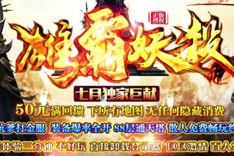 雄霸妖杀传奇版本下载