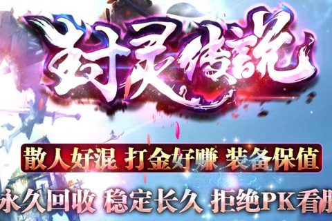 中变封灵传说神器装备合成单机传奇