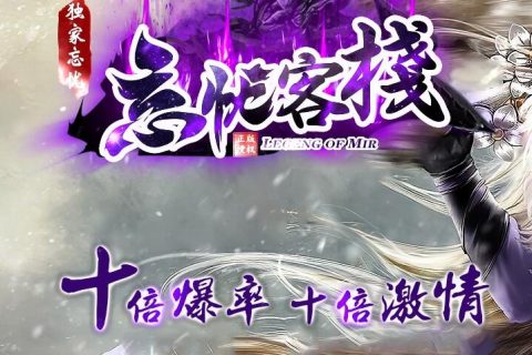 忘忧客栈传奇服务端下载