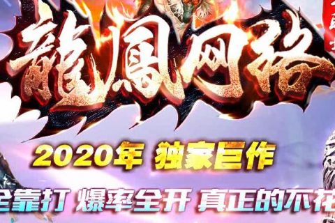 龍鳳吉祥超变无限刀传奇游戏PC客户端下载
