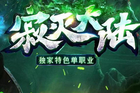 寂灭大陆鬼仆版单职业传奇版本