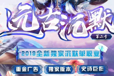 新传奇2.5D远古沉默版本下载