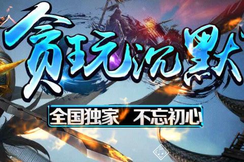 03年我本沉默新传奇素材的版本下载