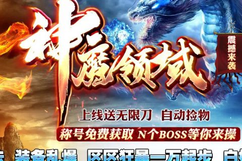 网红传奇神魔领域传奇单机版下载