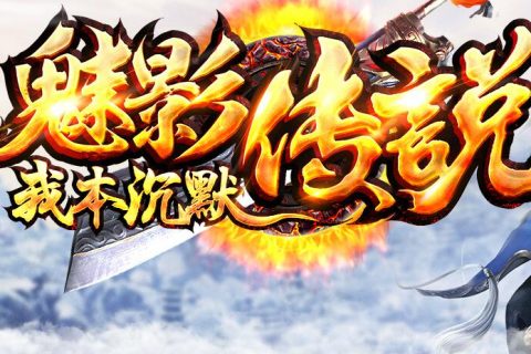 我本沉默传奇之魅影传说复古服务端