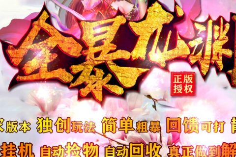 全新龙渊复古微变传奇游戏版本