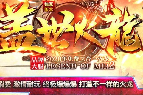 盖世火龙第三季传奇版本库