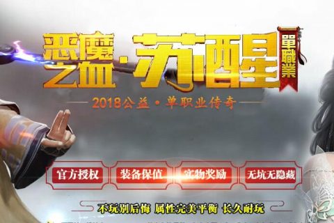 恶魔之血-苏醒传奇单机服务端