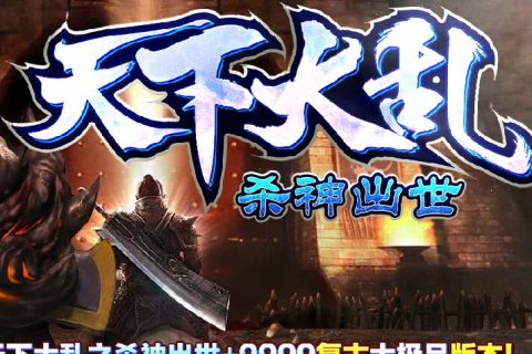 天下大乱恶魔单职业传奇单机服务端