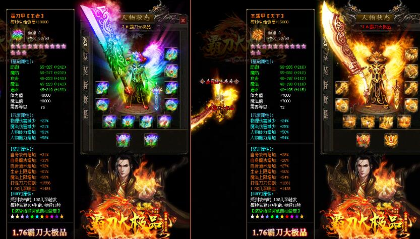 1.76霸刀复古大极品传奇